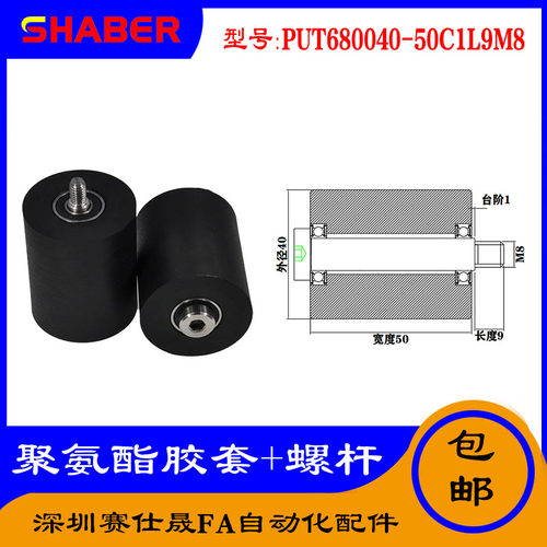 【赛仕晟】供应聚氨酯胶套PUT680040-50C1L9M8不锈钢螺杆包胶滑轮