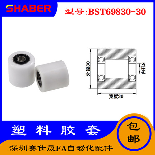 【赛仕晟】供应BST69830-30塑料高承载胶套 输送带专用加长滚轮