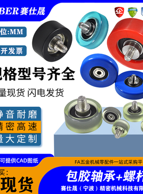 赛仕晟聚氨酯包胶轴承带螺杆滚轮包胶轮带轴承滑轮静音橡胶导向轮