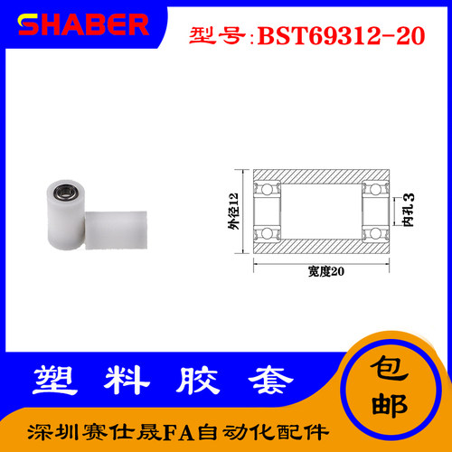 【赛仕晟】供应BST69312-20塑料高承载胶套 输送带专用加长滚轮
