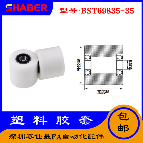 【赛仕晟】供应BST69835-35塑料高承载胶套 输送带专用加长滚轮