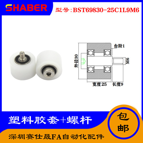 【赛仕晟】供应塑料高承载胶套BST69830-25C1L9M6输送带尼龙滚轮