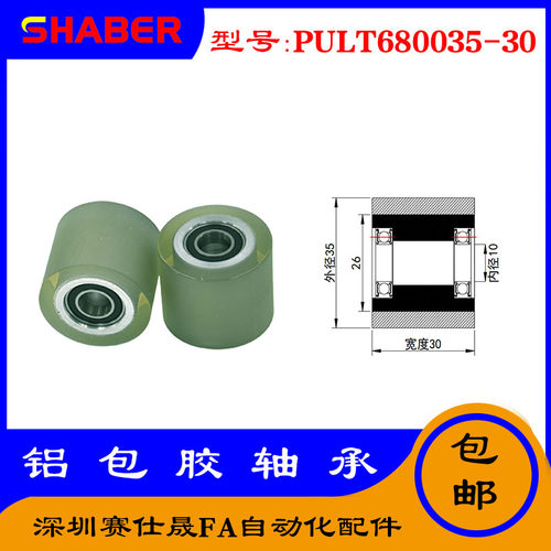 赛仕晟供PULT680035-30聚氨酯成型轴承铝套包胶滚轮自动化输送轮