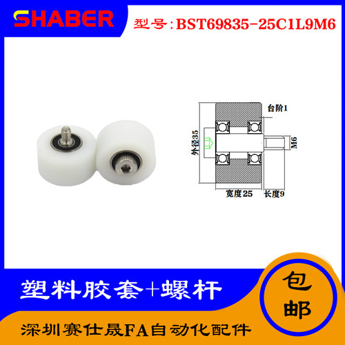 【赛仕晟】供应塑料高承载胶套BST69835-25C1L9M6输送带尼龙滚轮
