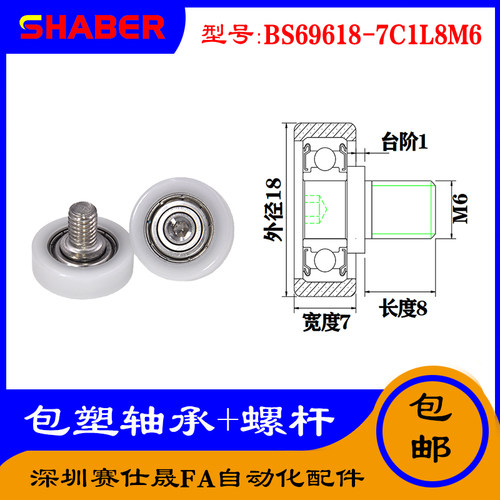 【赛仕晟】厂家供应不锈钢螺杆包塑轴承BS69618-7C1L8M6塑料滑轮