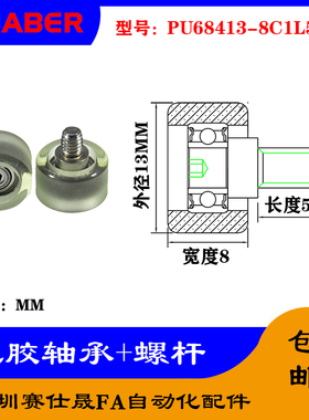 【赛仕晟】外螺纹包胶轴承PU68413-8C1L5M4不锈钢螺杆聚氨酯滑轮
