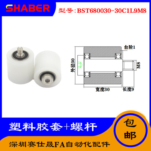 【赛仕晟】供应塑料高承载胶套BST680030-30C1L9M8输送带尼龙滚轮