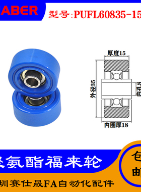 赛仕晟供应 PUFL60835-15W18福莱轮 流利条滑轮 非标626包胶轴承