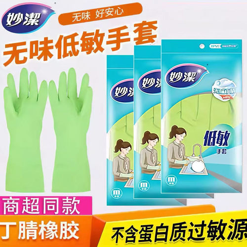 妙洁无味低敏手套丁腈橡胶无乳胶异味不含蛋白质不伤手 拍3双包邮 - 封面