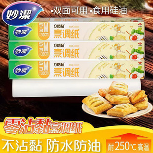 妙洁免刀撕烹调纸双面硅油防粘黏烤箱烘焙烤盘家用户外油纸8米