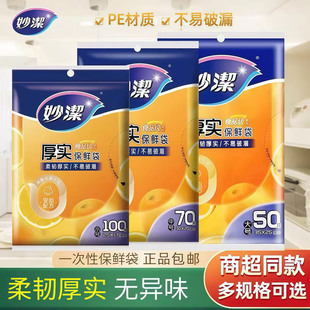 妙洁保鲜袋抽取式 食品袋冰箱大中小号 加厚家用厨房一次性pe经济装