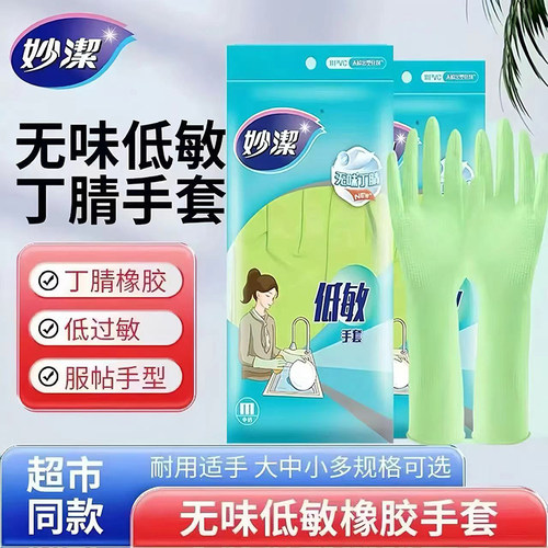 无味低敏妙洁防滑丁晴橡胶手套