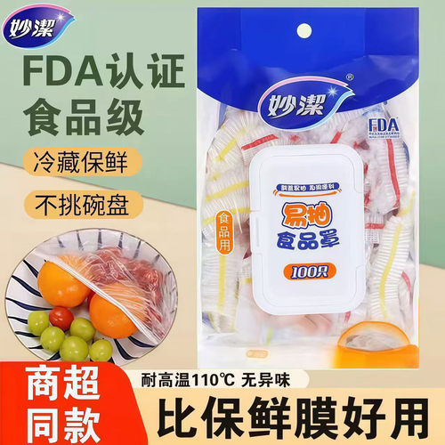 妙洁一次性保鲜膜套家用防尘罩