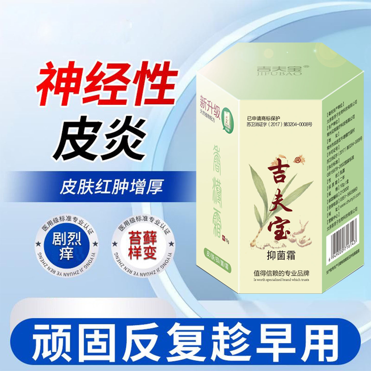 神经性皮炎皮肤屏障受损红斑止痒干燥脱屑苔藓增厚吉夫宝立康霜膏