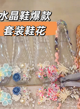 小红书爆款果冻鞋鞋花配饰洞洞鞋水晶鞋装饰花朵水晶凉鞋鞋花
