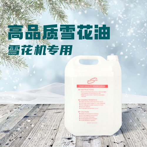 舞台派对游乐园雪花机专用雪花油原液浓缩雪花油造雪机耗材