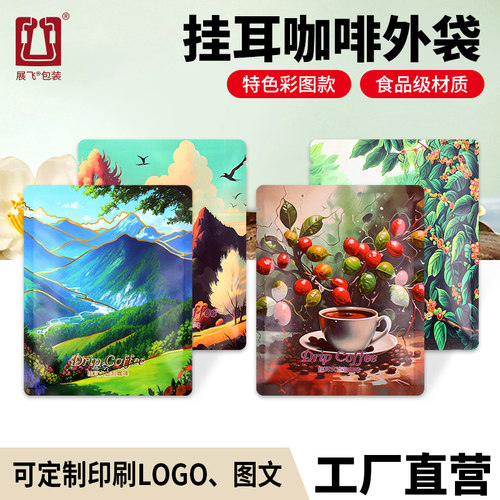 加厚系列彩色工艺挂耳包装袋展飞