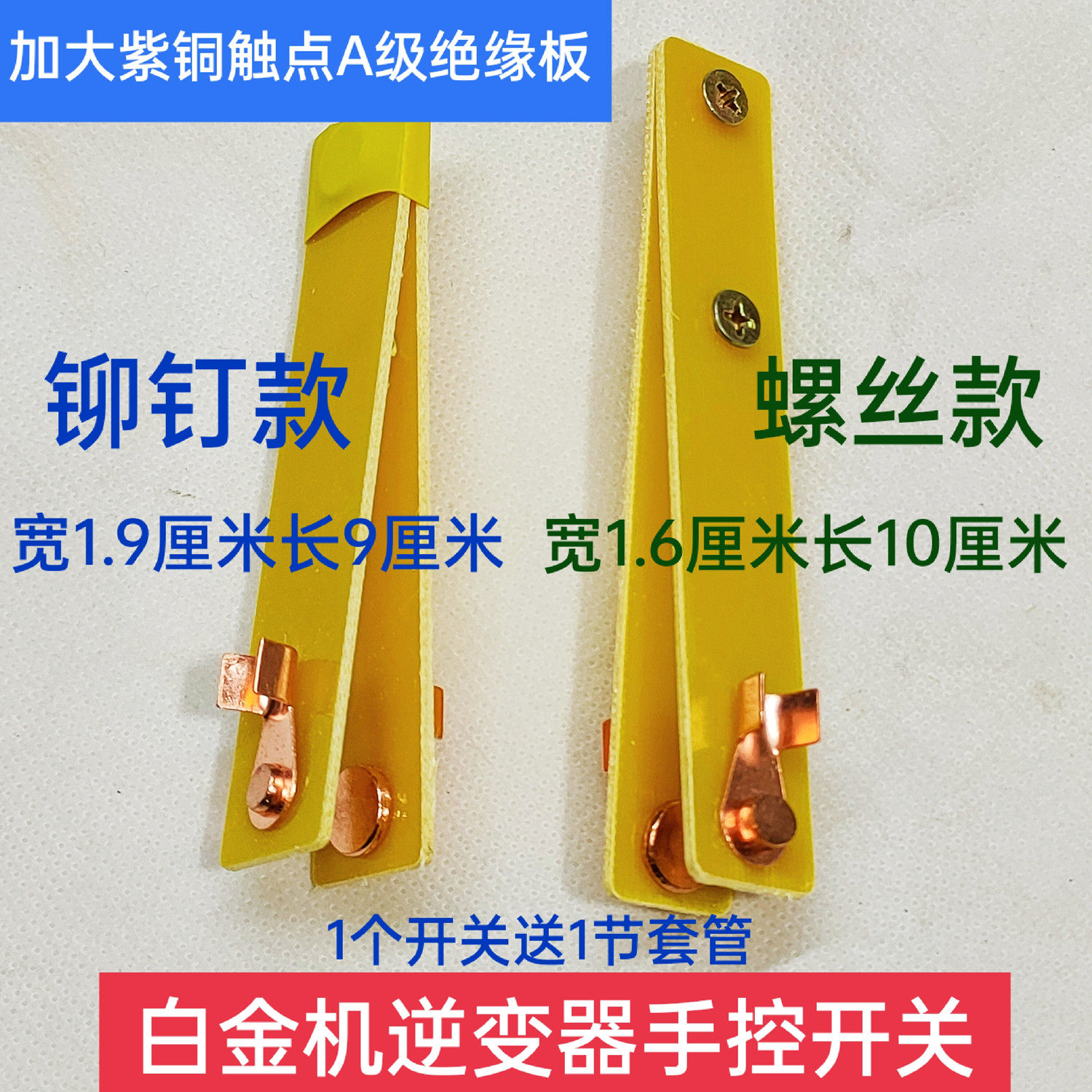 加大紫铜触点白金手控开关逆变器