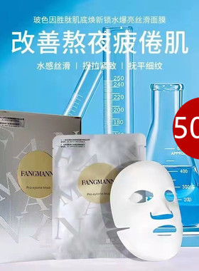 50片芳曼妮玻色因胜肽臻颜焕丽锁水透亮面膜补水保湿男女正品