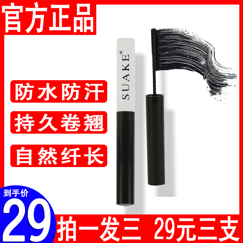 suake苏安可睫毛膏正品