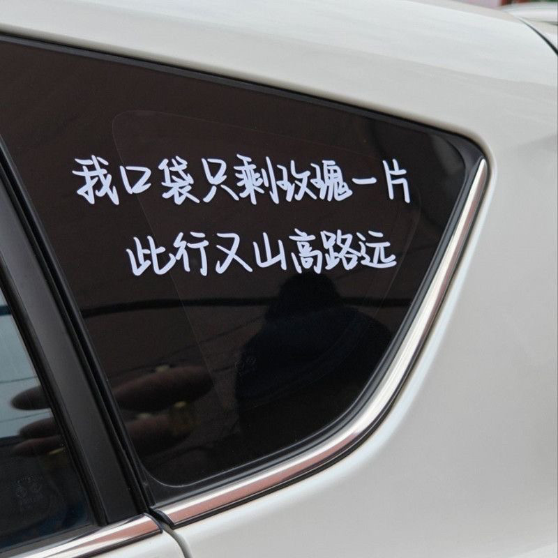 汽车贴纸歌词口袋只剩玫瑰一片此行山高路远薛后档车身装饰贴纸