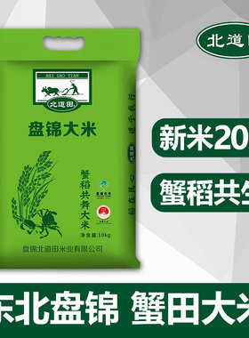 新米 东北蟹田大米20斤10kg盘锦蟹田生态珍珠农家寿司粳米