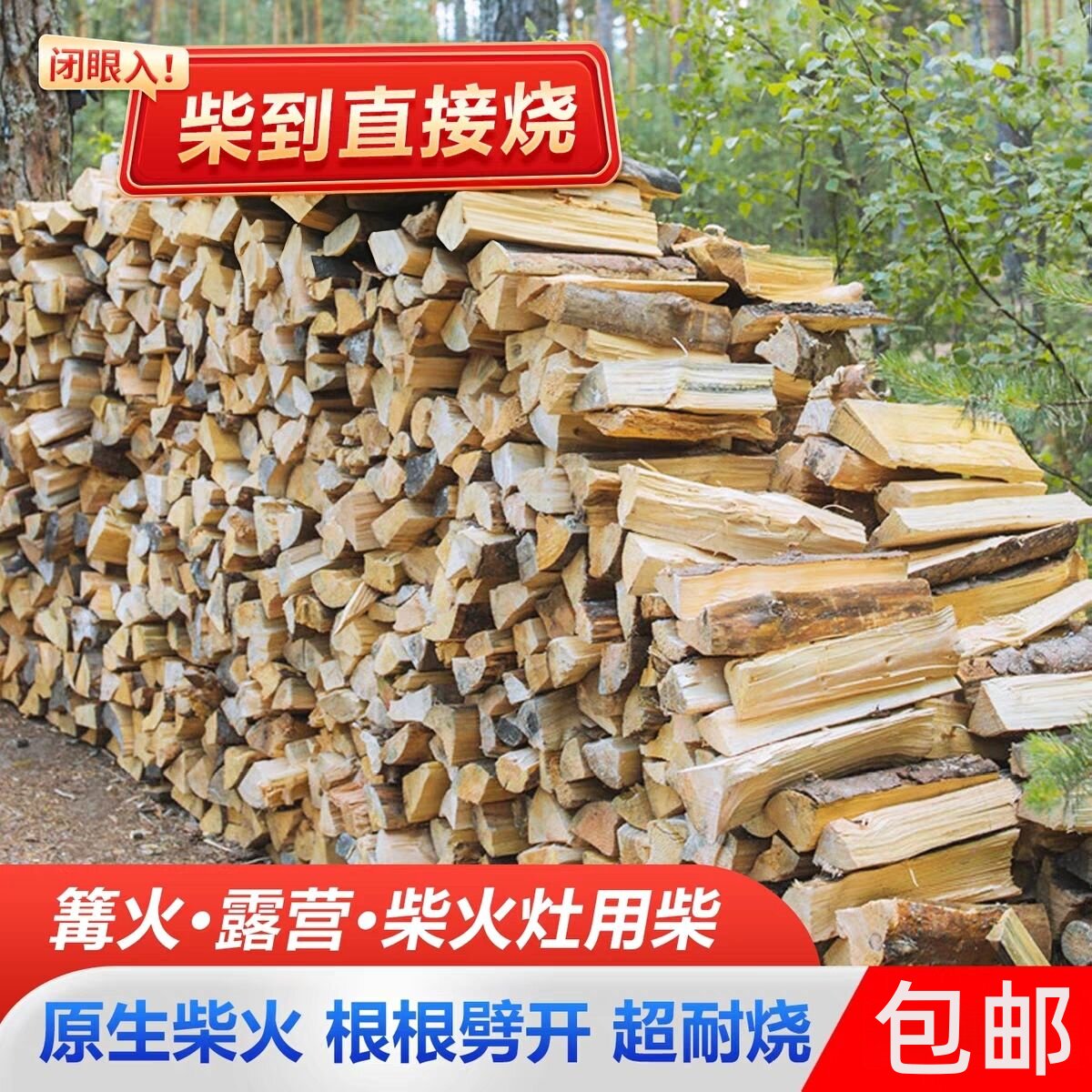 劈柴篝火耐烧硬杂木木柴火松木烤鸭干柴户外室内烧烤野营壁炉取暖