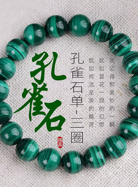 天然孔雀石手串千层纹孔雀石玛瑙手串散珠子翡翠色孔雀石手串