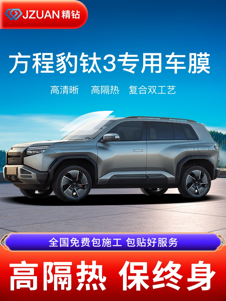 适用于方程豹钛3汽车贴膜全车膜车窗膜隔热防晒防爆膜太阳玻璃膜
