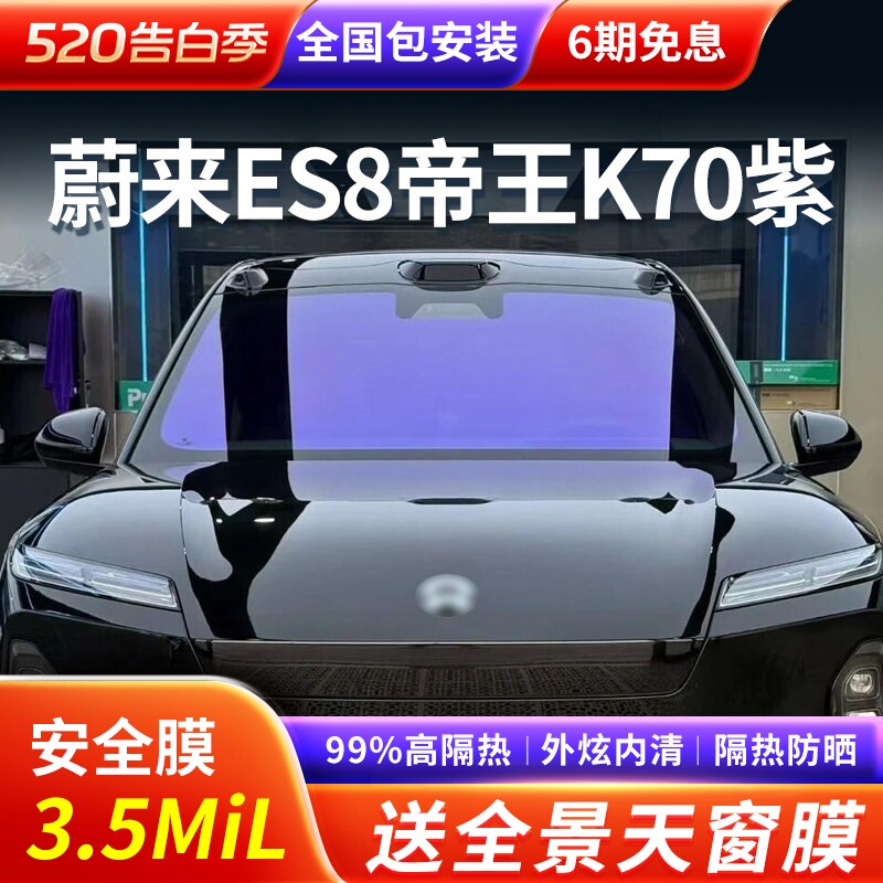 蔚来ES8三银帝王K70紫汽车贴膜车窗膜隔热膜防晒太阳前挡玻璃膜