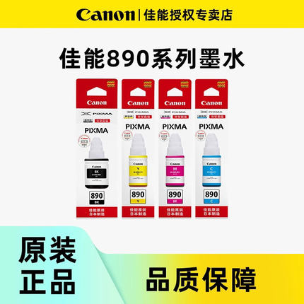 Canon佳能GI-890原装墨水黑色适用于G1800 2800 3800 4800 1810 2810 3810 G4810 G3811连供打印机彩色墨水瓶