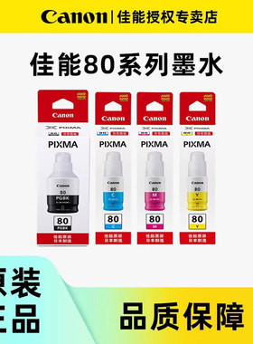 佳能原装GI-80墨水GM2080 GM4080 G5080 G6080 G7080彩色黑色喷墨连供打印机一体机4色墨水