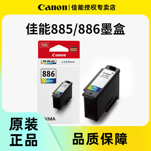 佳能原装885黑色886彩色墨盒