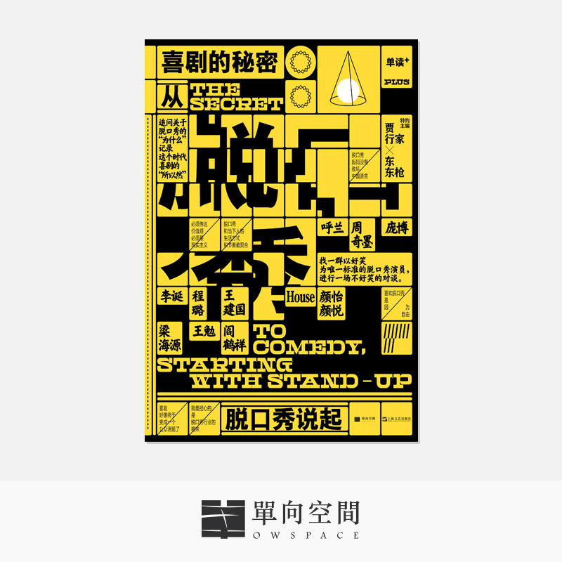【盖章版】《单读PLUS.喜剧的秘密:从脱口秀说起》贾行家 东东枪 特约主编 吴琦 主编 单读31  单向空间/单向街