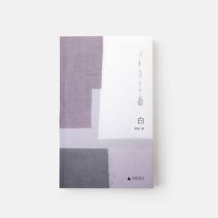 单读新书062： 龚姝 白