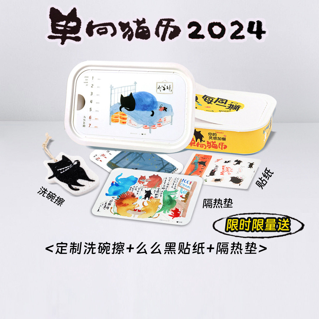 单向历2024么么黑日历猫历创意周历张乐陆猫咪漫画收藏圣诞新年礼物文艺简约记事台历支持企业采购单向空间怎么样,好用不?