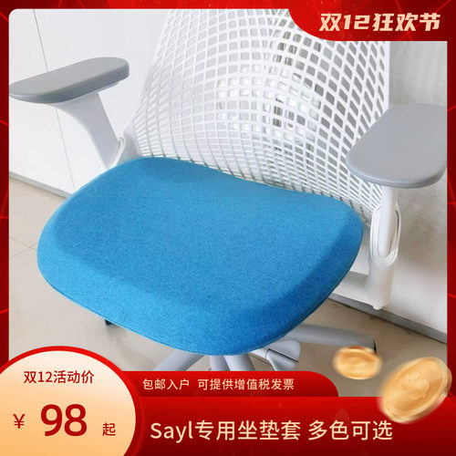 Herman Miller 赫曼米勒Sayl专用3D座套椅套坐垫套防脏全包围