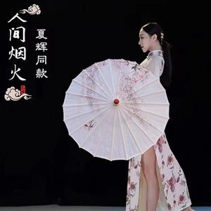 人间烟火古风伞演出舞蹈伞油纸伞