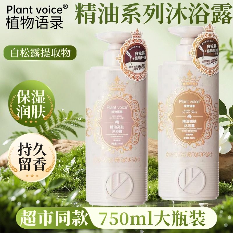 植物语录沐浴露72小时持久留香型
