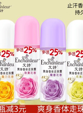 艾诗止汗走珠露优雅浪漫蜜意花香腋下抑汗滚珠香体露持久止汗留香