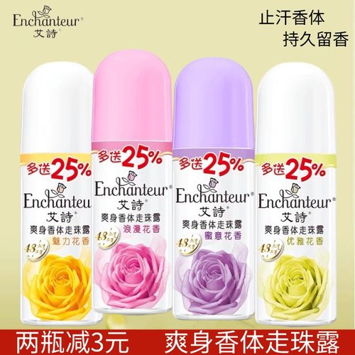 艾诗芬香止汗走珠露花香型