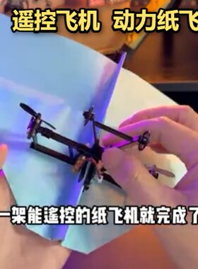 动力纸飞机遥控玩具户外动手动脑飞行器控diy无人机小学生小型儿
