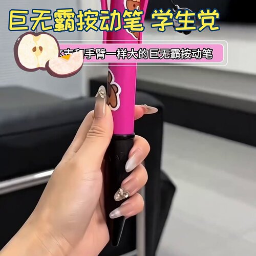 好玩的笔学生党巨无霸按动笔油笔圆珠笔按压式搞怪文具批发创