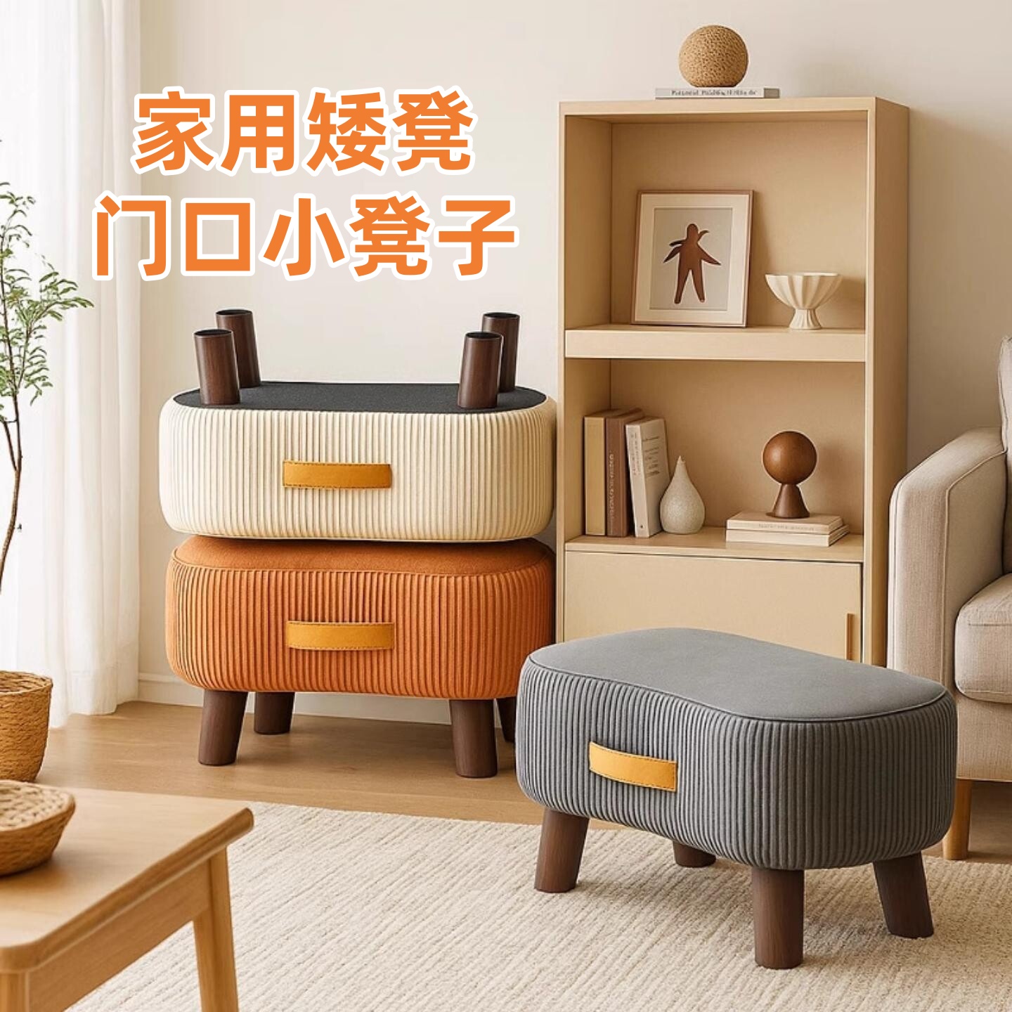 家用矮凳门口小凳子玄关坐凳沙发