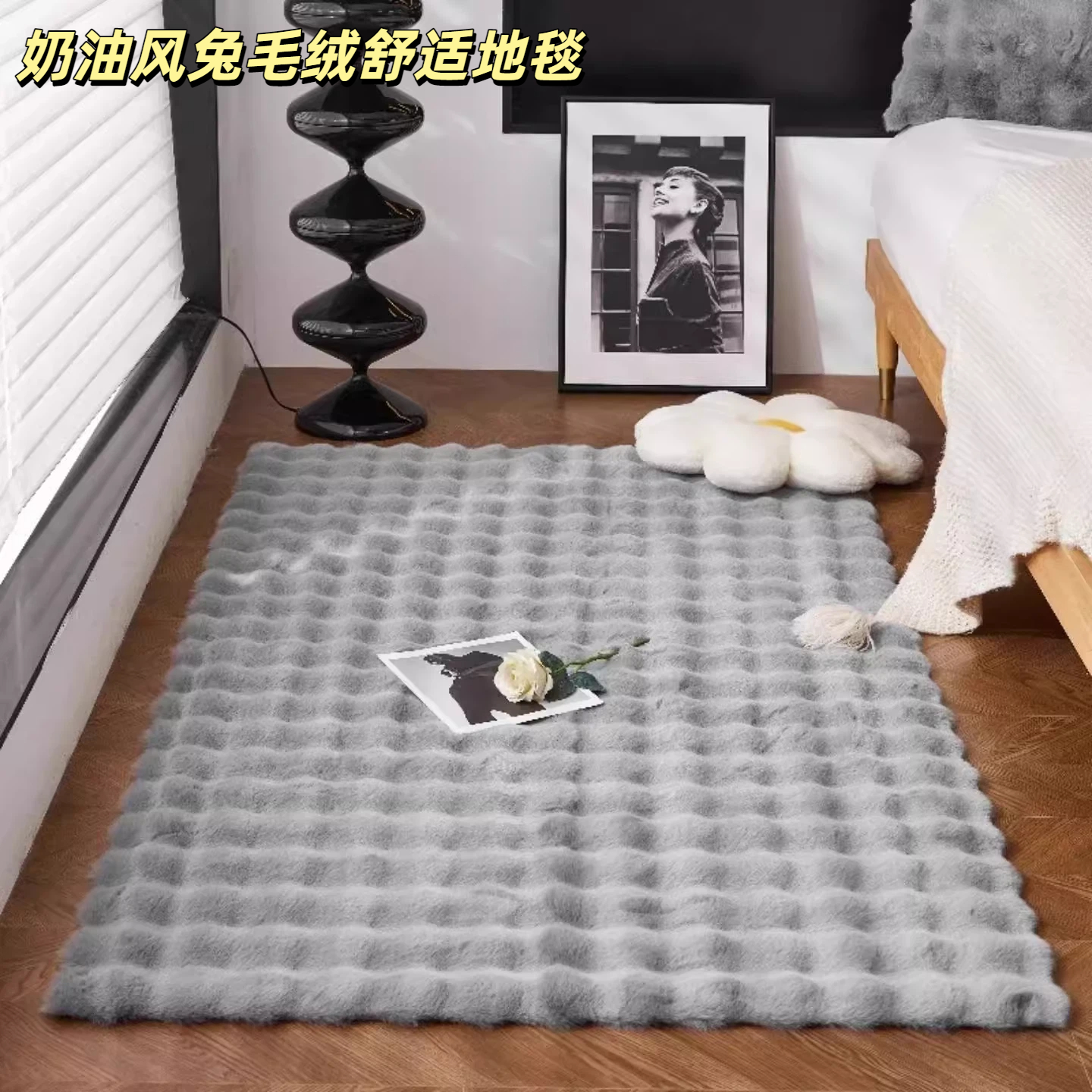 奶油风兔毛绒地毯卧室床边衣帽间
