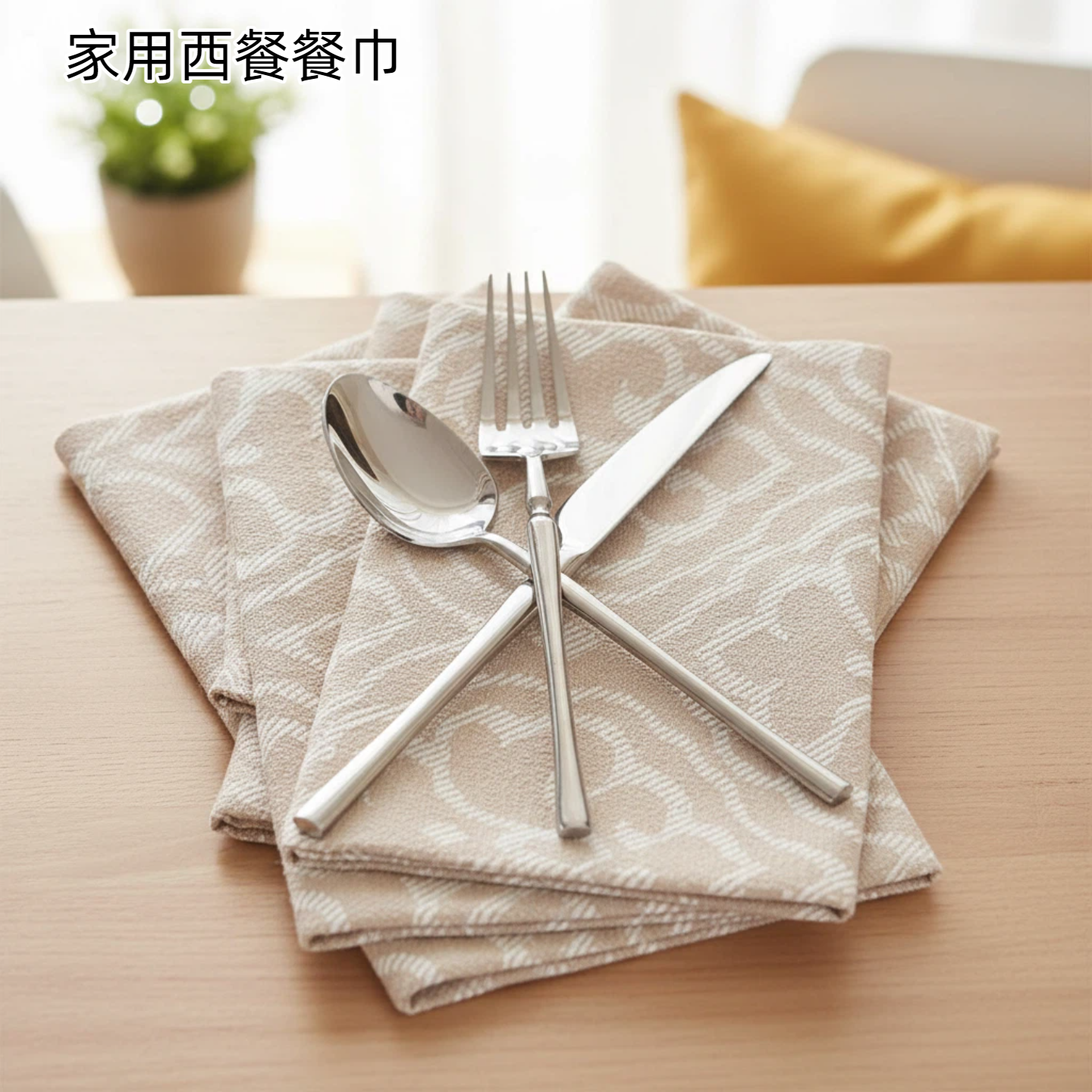新款纯色西餐垫隔热防烫仿棉麻餐巾口布餐垫酒店折花餐巾布艺