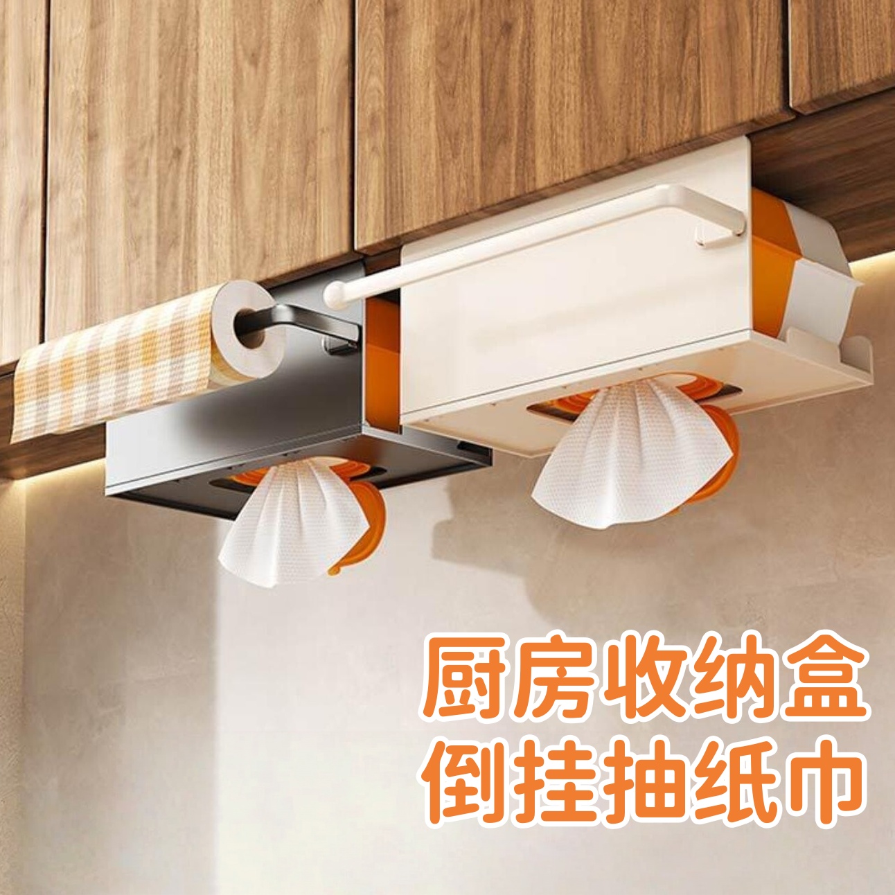 厨房纸巾架橱柜下挂架吊柜抽纸