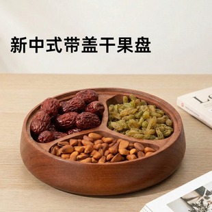 乌檀木新中式带盖干果盘复古简约家用糖果零食盒分隔坚果盒实木具