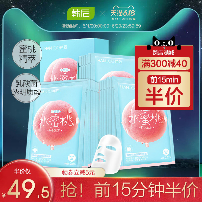 韩后乳酸菌桃子面膜补水保湿收缩毛孔紧致旗舰店官网正品男女学生