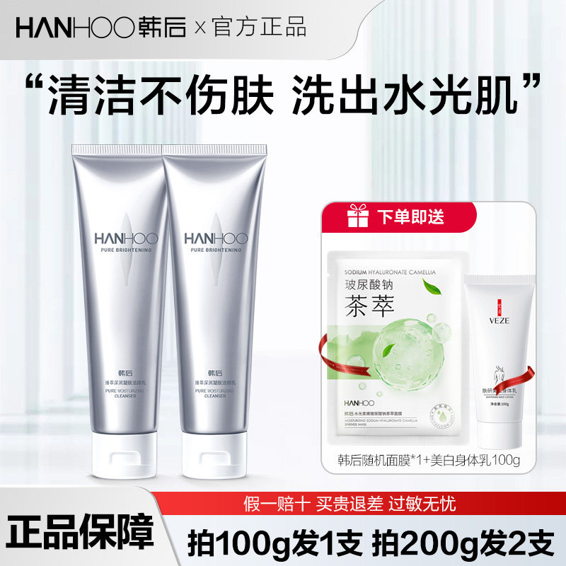 韩后臻萃深润凝肤洁颜乳洗面奶深层清洁补水保湿提亮肤色官网正品